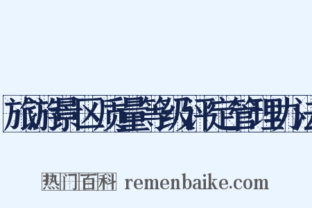 旅游景区质量等级评定管理办法是什么意思的图片